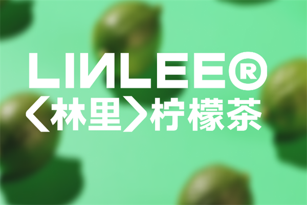 林里·手打柠檬茶