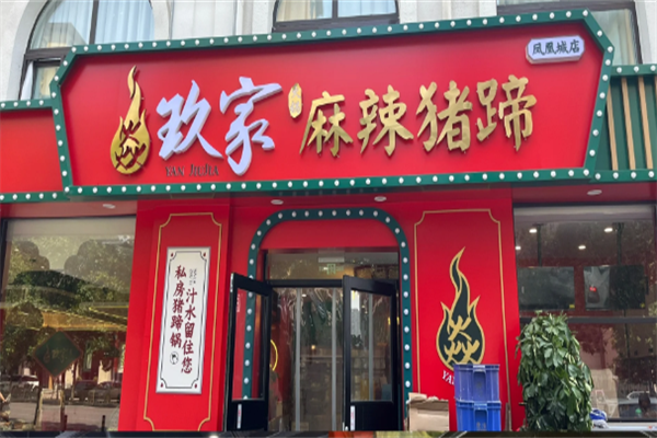 焱玖家麻辣猪蹄