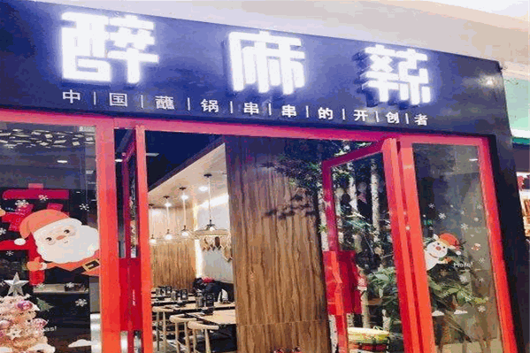 醉麻辣串串加盟电话是多少？加盟条件有哪些