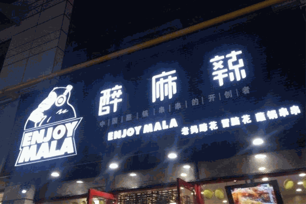 醉麻辣串串加盟