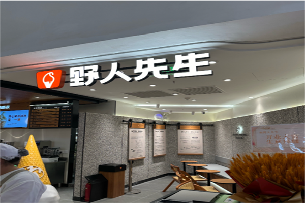 野人先生冰淇淋