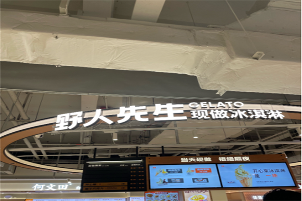 野人先生冰淇淋