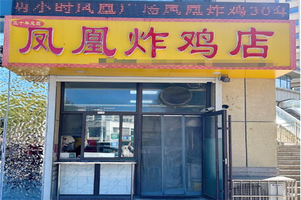 凤凰炸鸡架