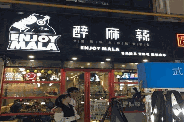 醉麻辣串串加盟还是直营？加盟要注意哪些问题