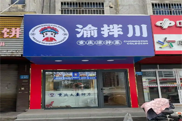 渝拌川·重庆凉拌菜