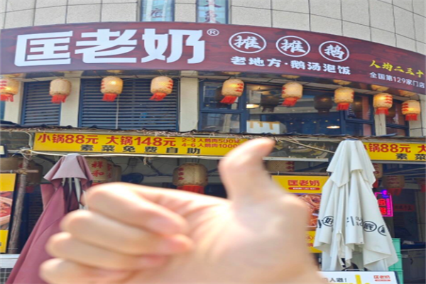 匡老奶摊摊鹅