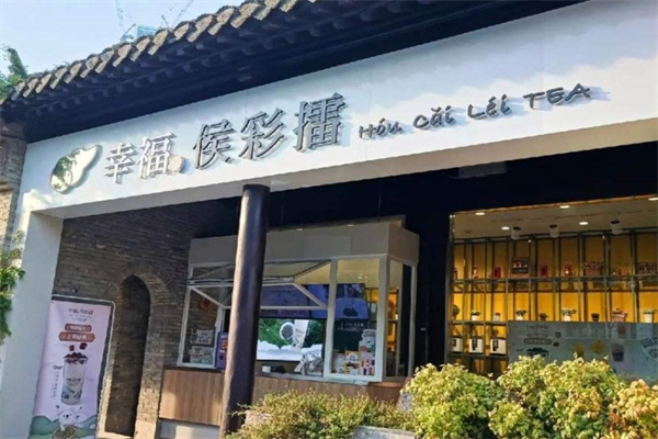 幸福侯彩擂奶茶加盟