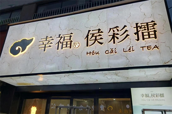 幸福侯彩擂奶茶加盟