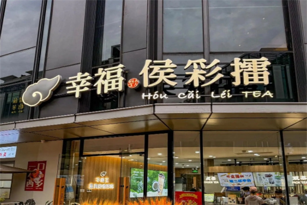 幸福侯彩擂奶茶加盟怎么样？加盟条件是什么
