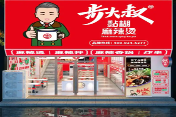 步大叔黏糊麻辣烫