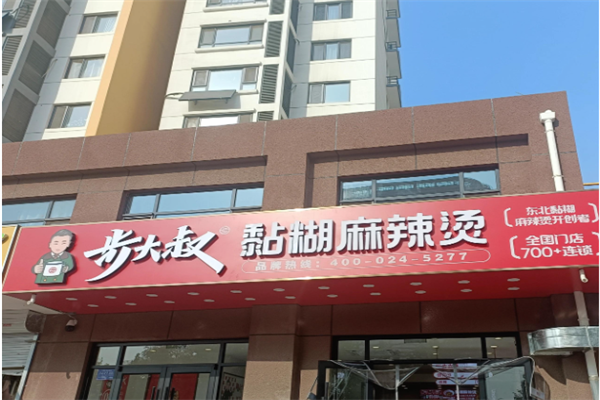 步大叔黏糊麻辣烫