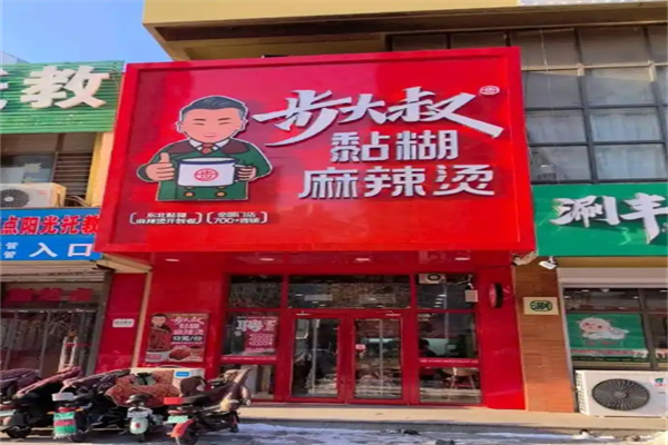 步大叔黏糊麻辣烫