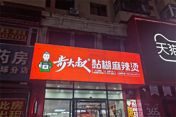 步大叔黏糊麻辣烫
