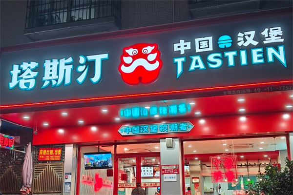 塔斯汀汉堡加盟,塔斯汀汉堡加盟怎么样？加盟前景如何