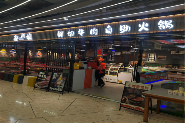 郝阿娘鲜切牛肉自助火锅 郝阿娘鲜切牛肉自助火锅