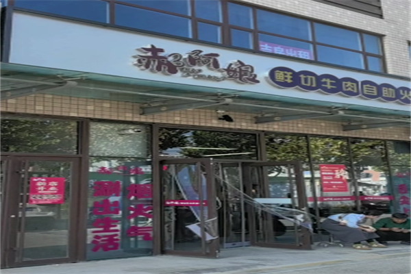 郝阿娘鲜切牛肉自助火锅 郝阿娘鲜切牛肉自助火锅