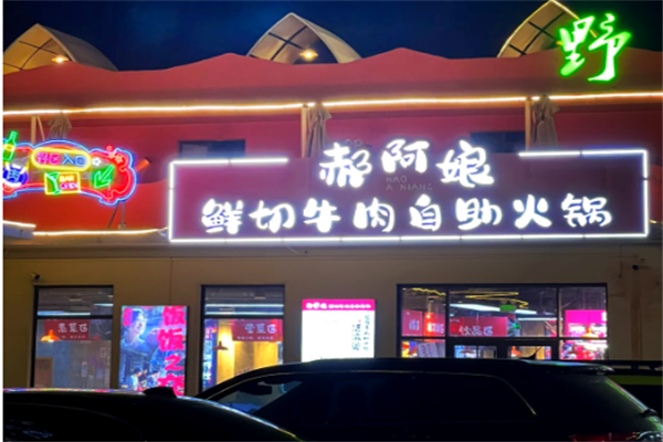 郝阿娘鲜切牛肉自助火锅 郝阿娘鲜切牛肉自助火锅