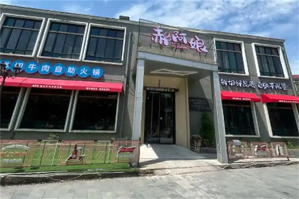郝阿娘鲜切牛肉自助火锅 郝阿娘鲜切牛肉自助火锅