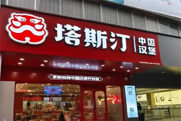 塔斯汀加盟总部在哪里？开一家塔斯汀要多少钱