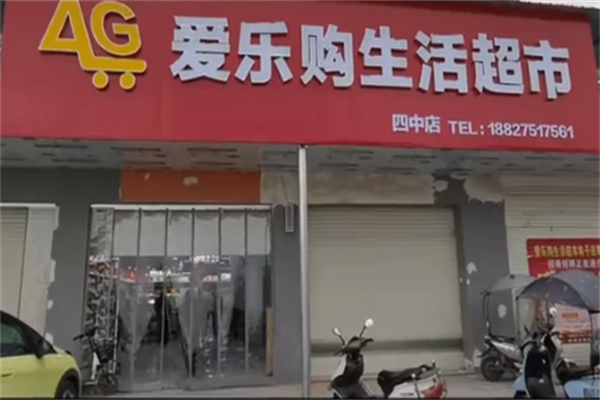 爱乐购超市