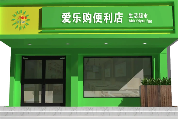 爱乐购超市