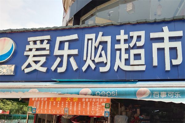 爱乐购超市
