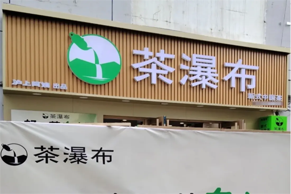 茶瀑布