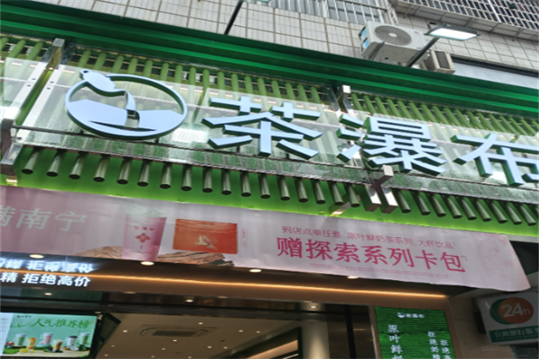 茶瀑布