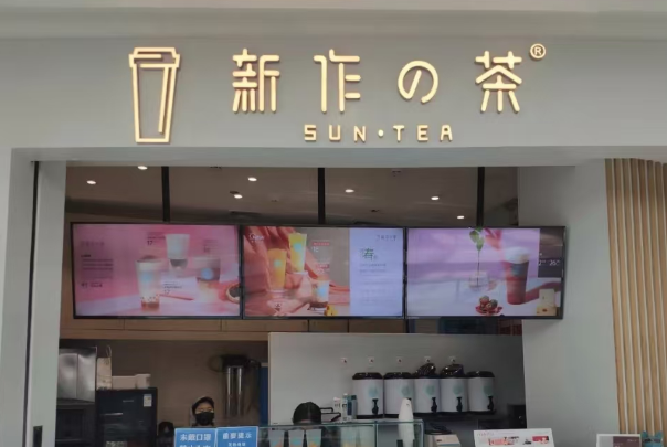 新作的茶