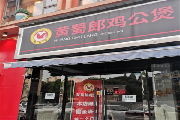 黄蜀郎鸡公煲加盟怎么样？加盟投资门槛高吗