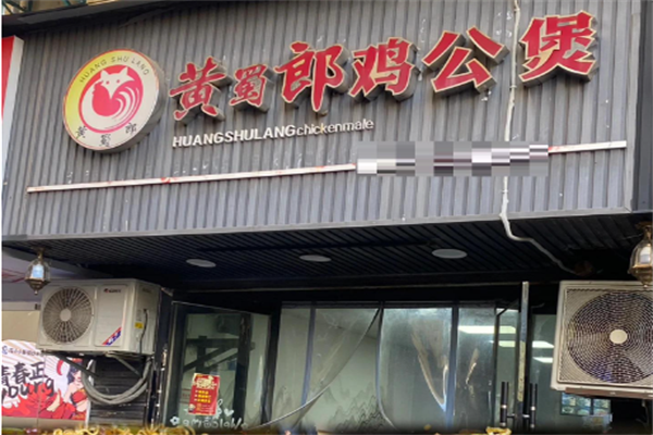 黄蜀郎鸡公煲