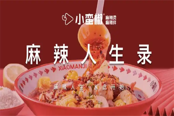 小蛮椒麻辣烫