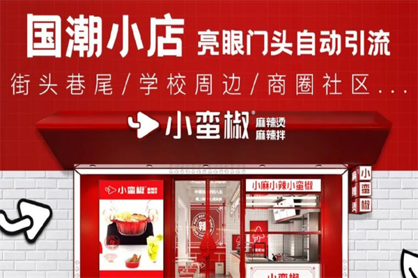 小蛮椒麻辣烫加盟