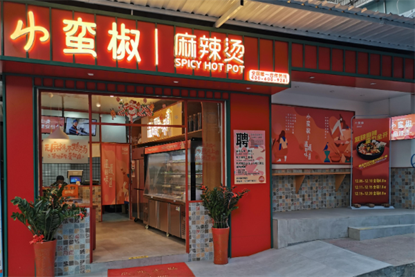小蛮椒麻辣烫
