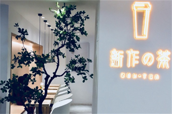 新作的茶