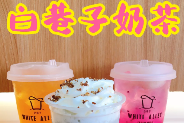 白巷子奶茶 白巷子奶茶