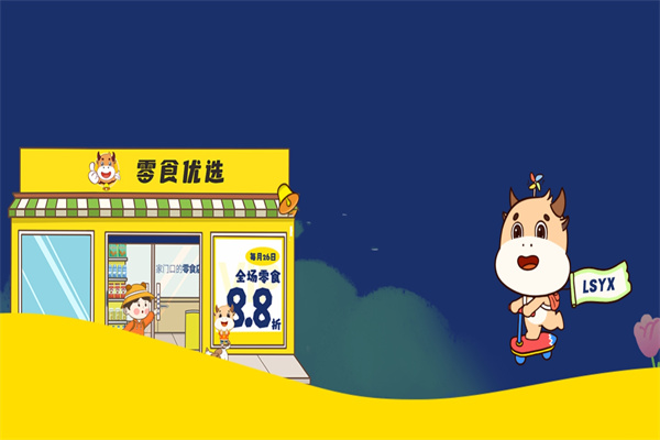 零食优选加盟店需要多少加盟费？加盟怎么样