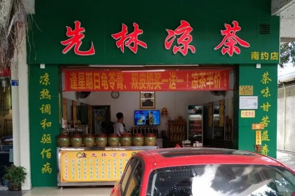 先林凉茶 先林凉茶
