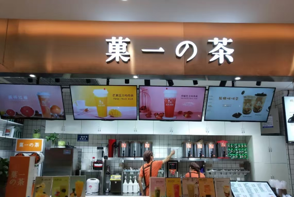 菓一的茶