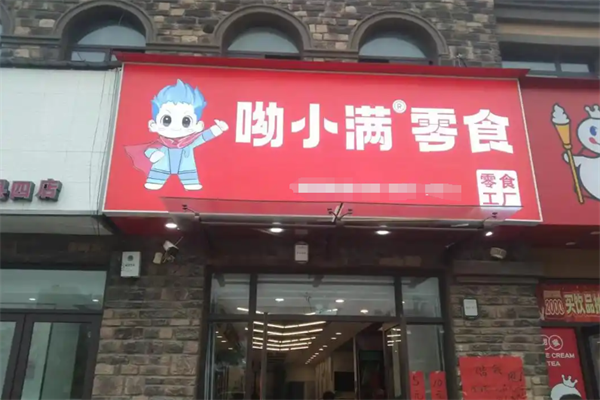 呦小满零食加盟 呦小满零食加盟