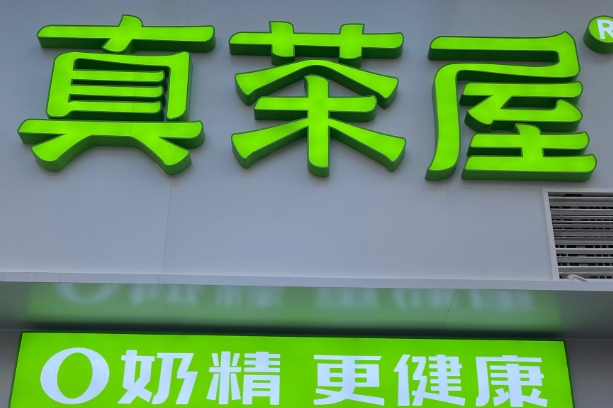 真茶屋奶茶