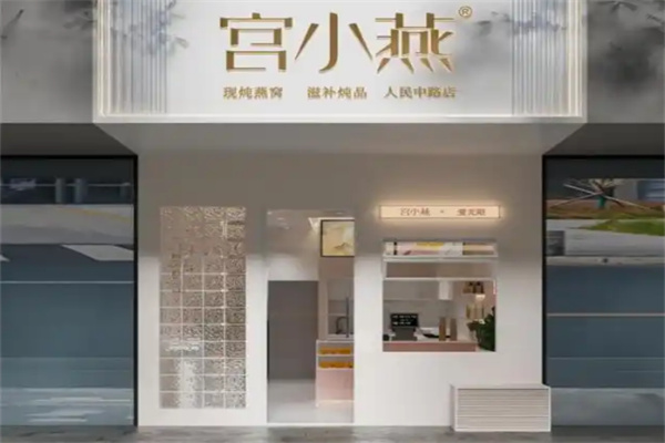 宫小燕现炖燕窝