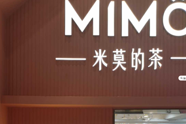 MIMO米莫的茶