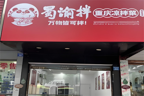 蜀渝拌重庆凉拌菜