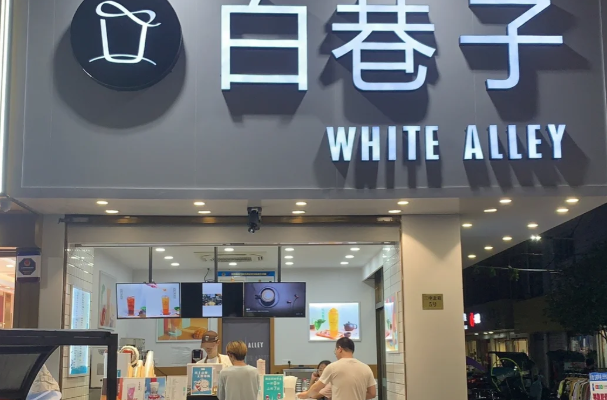 白巷子奶茶 白巷子奶茶