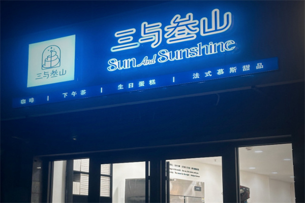 三与参山生日蛋糕