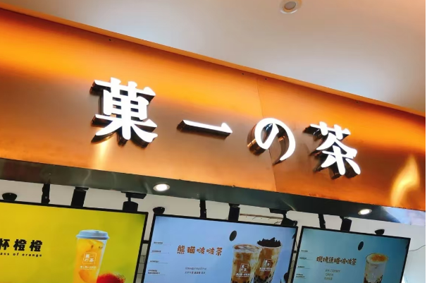 菓一的茶