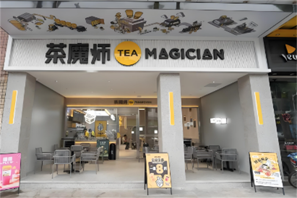 茶魔师