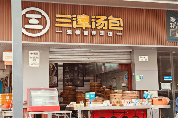 三津汤包