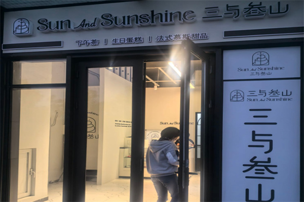 三与参山生日蛋糕